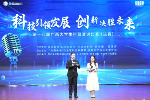 [文旅中国]第十四届广西大学生科普演讲比赛决赛在广西壮族自治区图书馆举行