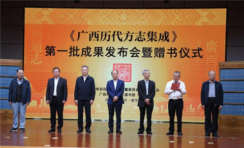 [百道网]《广西历代方志集成》第一批成果发布会暨赠书仪式在南宁举行