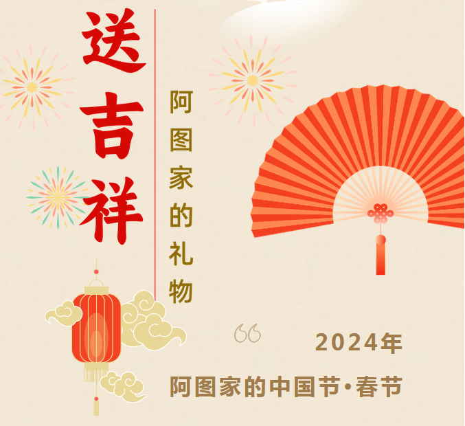 有奖互动| 阿图家的礼物·送吉祥