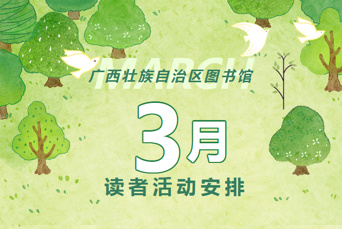 2024年3月读者活动安排