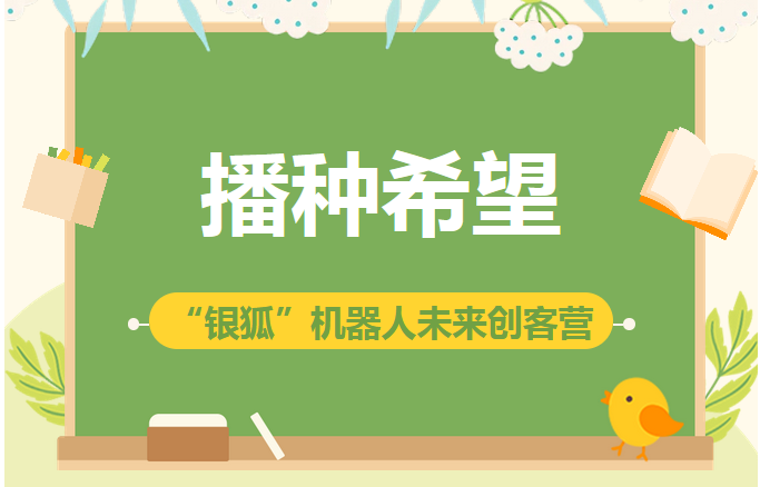 少儿活动| 播种希望 ——“银狐”机器人未来创客