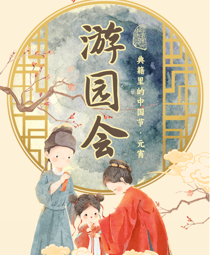 元宵游园会，今晚等你来！