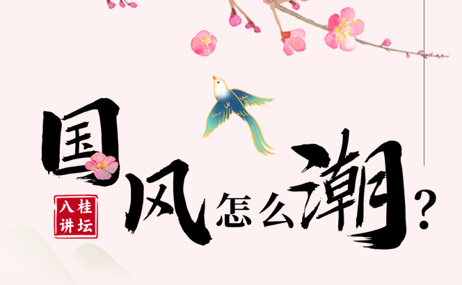 八桂讲坛| 国风怎么“潮”？