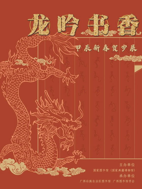 广图展览| “龙吟书香——甲辰新春贺岁展”即将开展