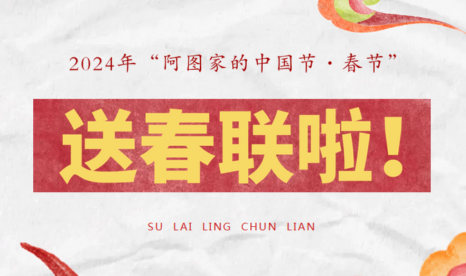 2024年“阿图家的中国节·春节”系列活动：龙年行大运，送福赠春联