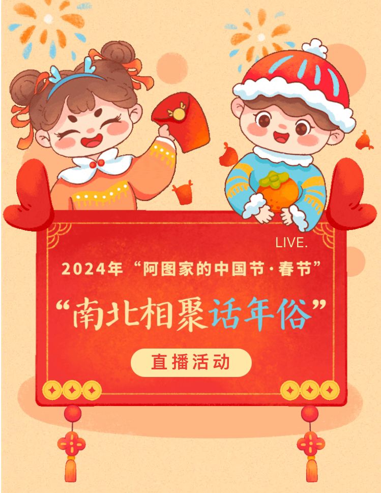 2024年“阿图家的中国节·春节”系列活动：“南北相聚话年俗”
