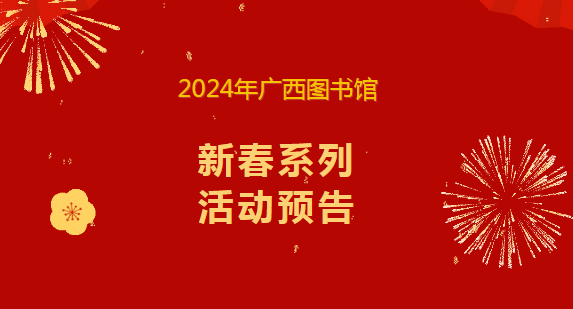 新春活动| 2024年广西图书馆新春系列活动预告