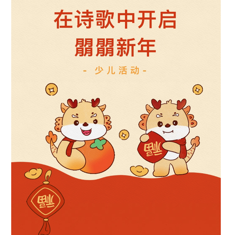 少儿活动| 在诗歌中开启朤朤新年