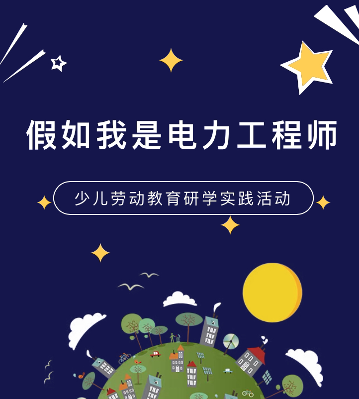 少儿活动| 假如我是电力工程师——少儿劳动教育研学实践活动