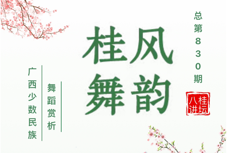 八桂讲坛| 桂风舞韵——广西少数民族舞蹈赏析