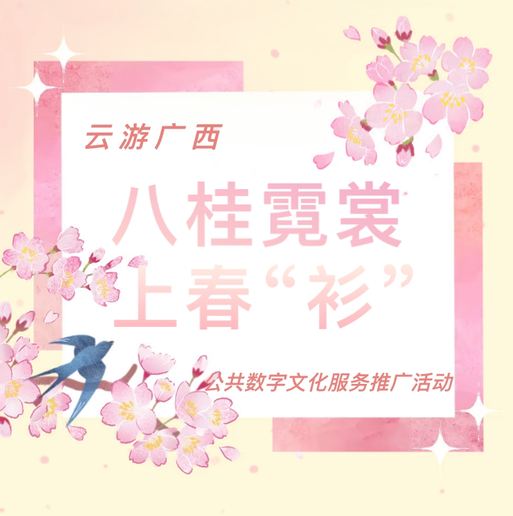 线上活动| “云游广西·八桂霓裳上春‘衫’”公共数字文化服务推广活动