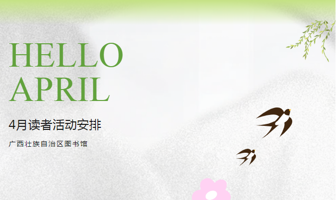 活动预告| 2024年4月读者活动安排