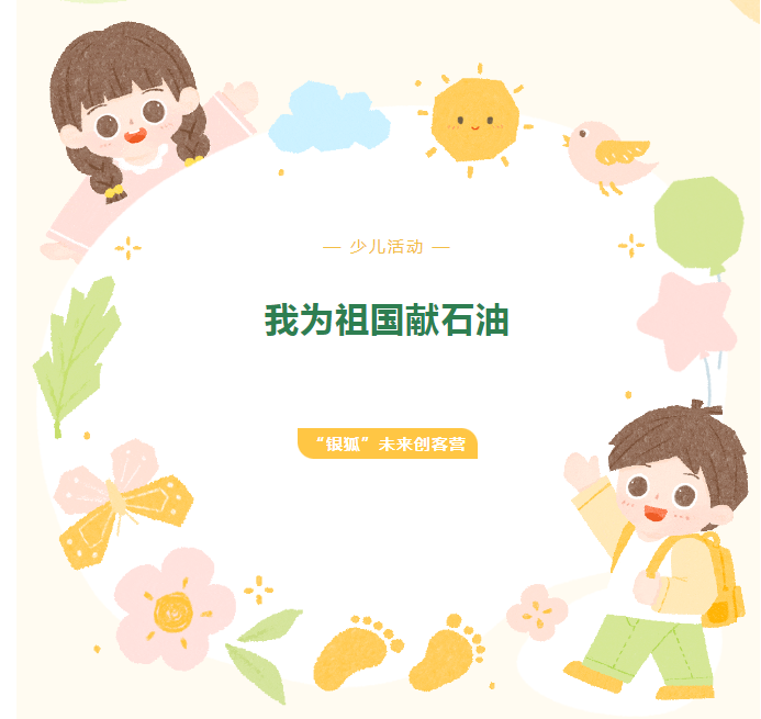 少儿活动| 我为祖国献石油——“银狐”未来创客营