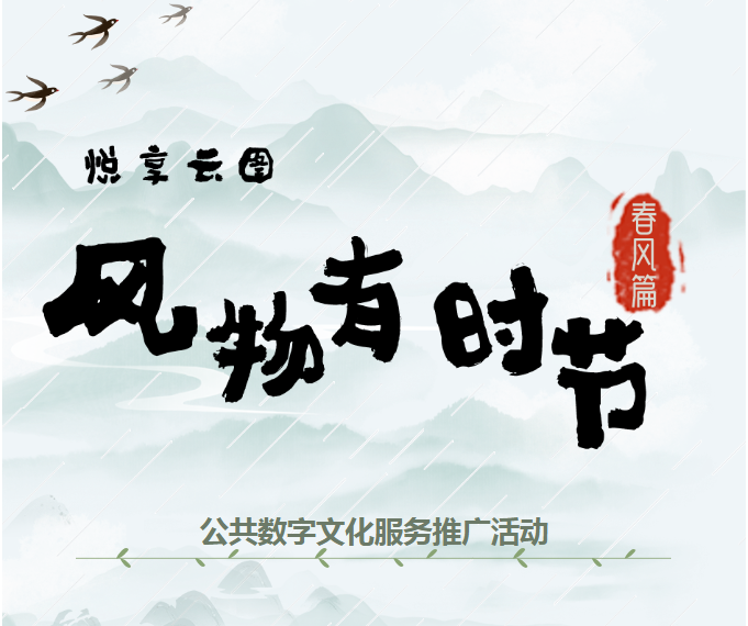 线上活动| “悦享云图：风物有时节·春风篇” ——公共数字文化服务推广活动