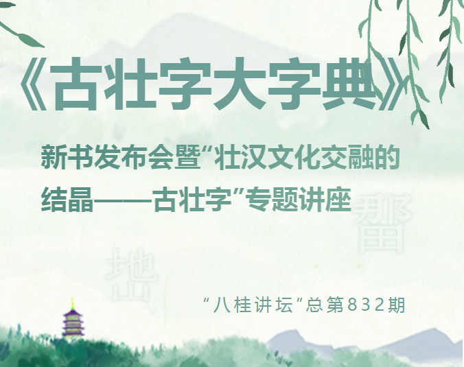 八桂讲坛| 《古壮字大字典》新书发布会暨“壮汉文化交融的结晶——古壮字”专题讲座