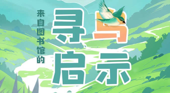 活动预告| “趣”玩《百鸟衣》：来自图书馆的“寻鸟启示”