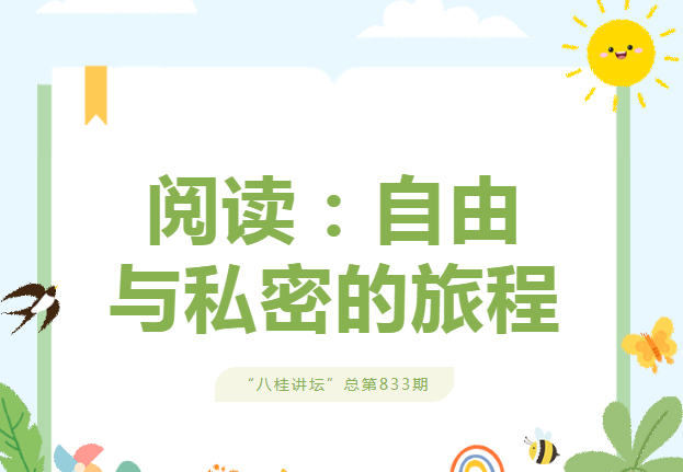 八桂讲坛| 阅读：自由与私密的旅程