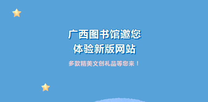 广西图书馆邀您体验新版网站，多款精美文创礼品等您来！ 