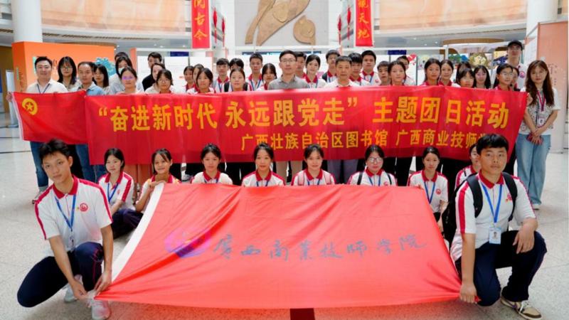 广西图书馆与广西商业技师学院联合举办 “奋进新时代 永远跟党走”主题团日活动