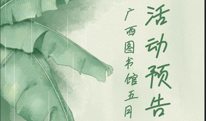 活动预告| 2024年5月读者活动安排