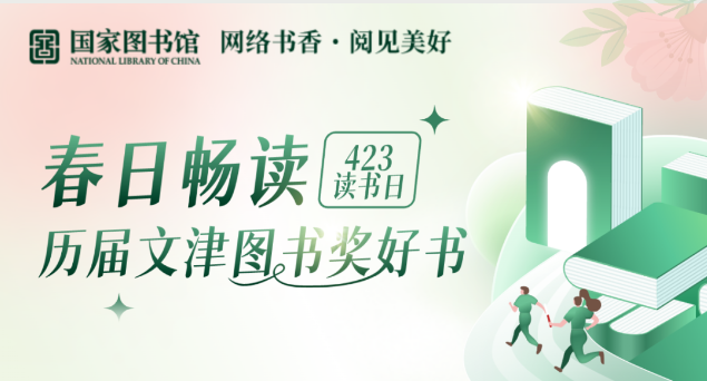 网络书香 阅见美好|“春日畅读历届文津图书奖好书”专题阅读推广活动