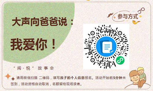 少儿活动 | “阅·悦”故事会：大声向爸爸说：我爱你！