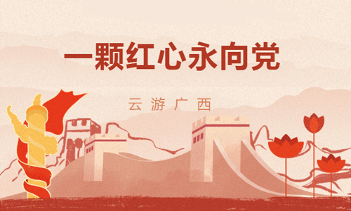 线上活动 | “云游广西·一颗红心永向党”公共数字文化服务推广活动