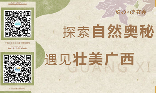 悦心·读书会 | 探索自然奥秘，遇见壮美广西（需报名）