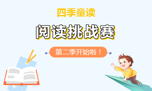 少儿活动 | “四季童读”阅读挑战赛 （第二季）开始啦！