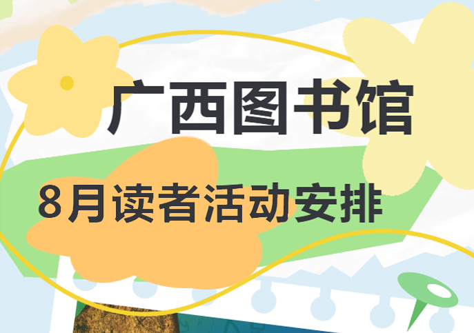 活动预告 | 2024年8月读者活动安排
