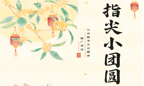 线上活动 | 悦享云图：指尖小团圆——公共数字文化服务推广活动