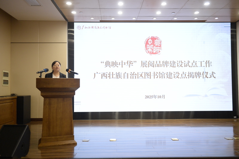 2.广西壮族自治区图书馆副馆长甘新致辞.JPG