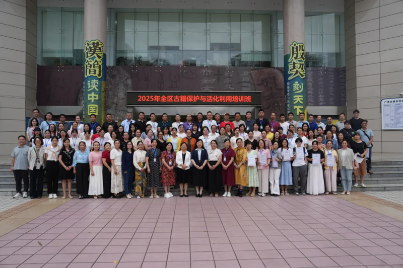 [国家古籍保护中心]人才筑基 文脉焕新——广西壮族自治区图书馆举办全区古籍保护与活化利用培训班