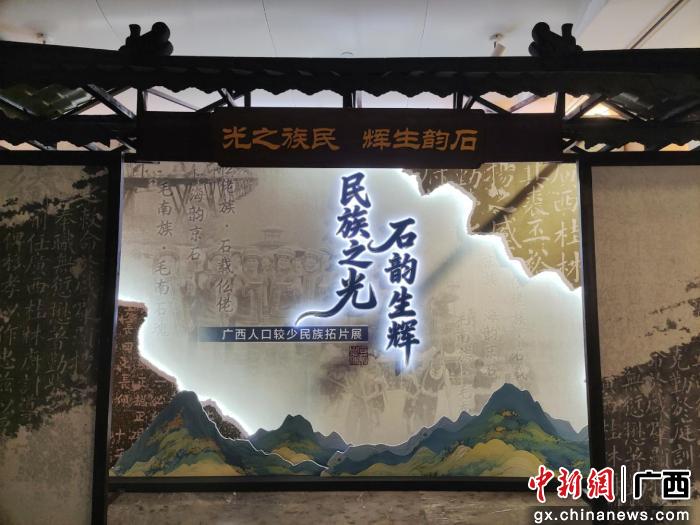 [中新网广西]广西人口较少民族拓片展开展