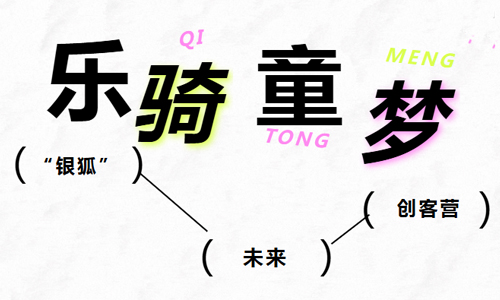 少儿活动 | 乐骑童梦——“银狐”未来创客营