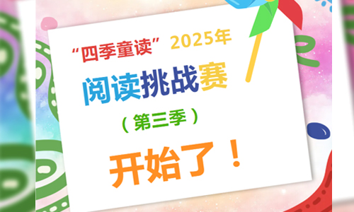 少儿活动 | 一份来自“四季童读” 2025年阅读挑战赛（第三季）的邀约！
