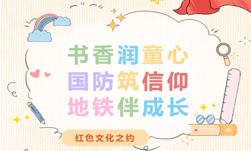 活动预告 | 这个秋天，与孩子在青竹立交站共赴一场红色文化之约