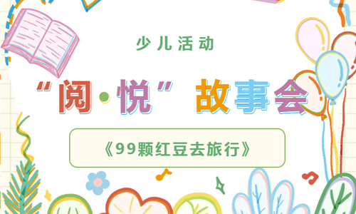 少儿活动 |《99颗红豆去旅行》——“阅·悦”故事会