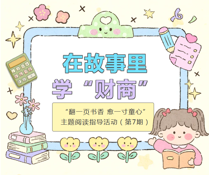 少儿活动 | “翻一页书香 愈一寸童心” 主题阅读指导活动（第7期）在故事里学“财商”