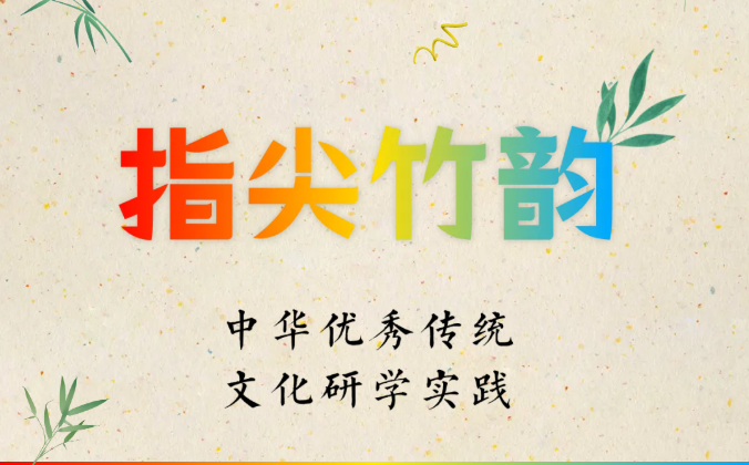 少儿活动 | 指尖竹韵——中华优秀传统文化研学实践（第45期）