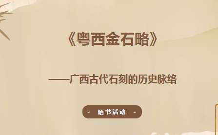晒书活动 |《粤西金石略》——广西古代石刻的历史脉络