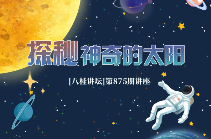 八桂讲坛 | 《探秘神奇的太阳》