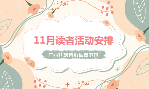 活动预告 | 11月读者活动预告