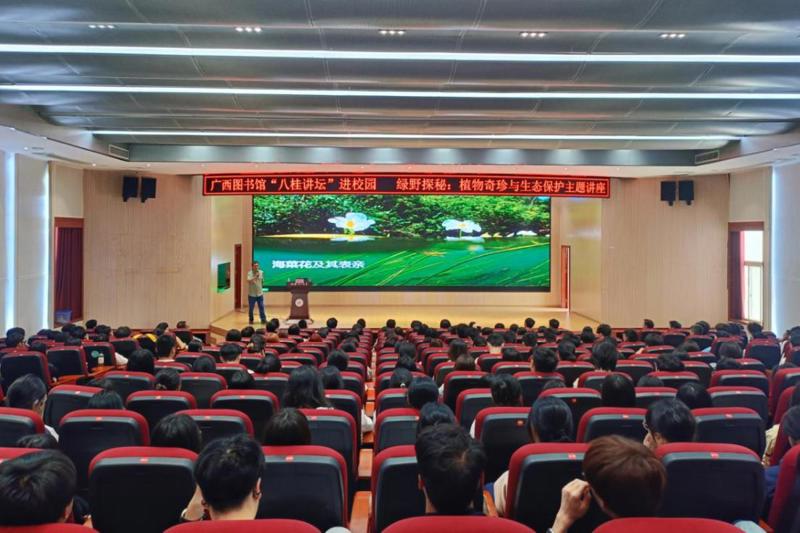 “八桂讲坛”校园科普行：探索植物奥秘，守护生态家园