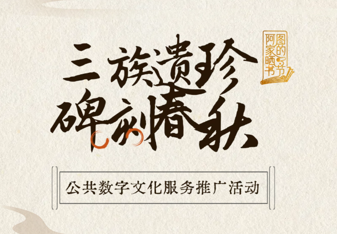线上活动 | “悦享云图：三族遗珍 碑刻春秋”公共数字文化服务推广活动