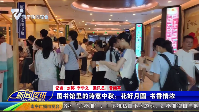 [新闻夜班]图书馆里的诗意中秋：花好月圆 书香情浓