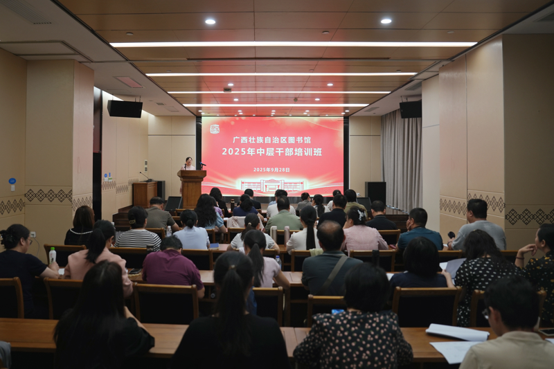 强政治、精业务、增效能——广西图书馆举办2025年中层干部培训班