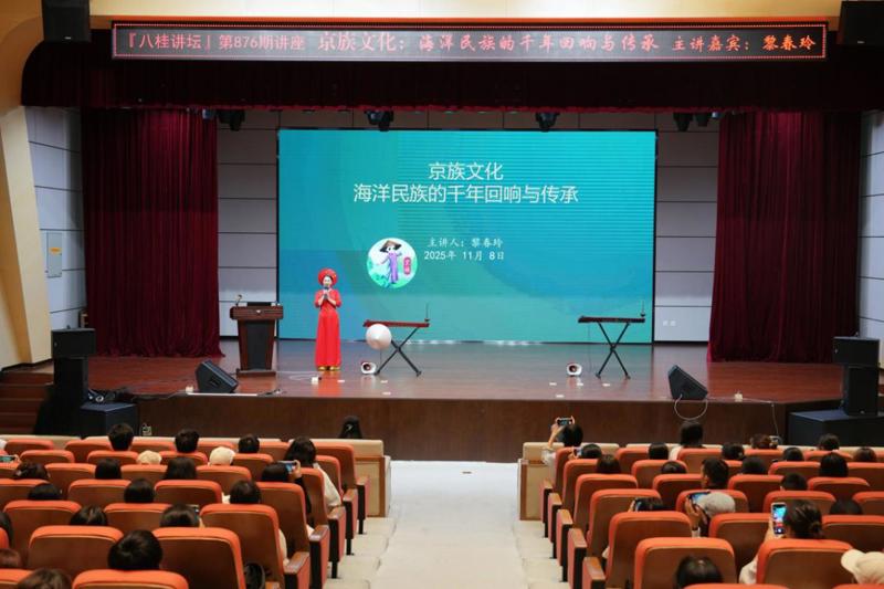 “八桂讲坛”探秘京族文化 ——聆听海洋民族的千年回响