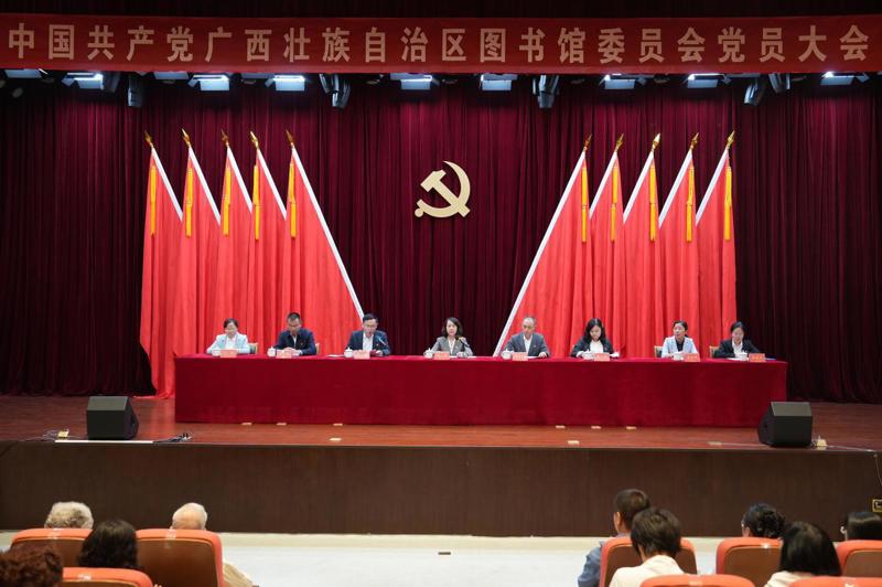 中共广西壮族自治区图书馆委员会党员大会胜利召开