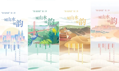 “阅·见西部”第二季来袭！一城山水一城韵，邀你共赏西部风华